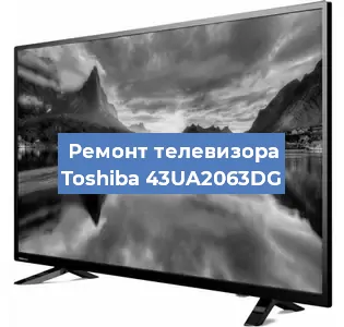 Замена ламп подсветки на телевизоре Toshiba 43UA2063DG в Санкт-Петербурге